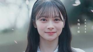名残り桜 Music Video / AKB48 67th Single【公式】