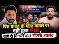 प्रिंस यादव के मौ/त मामले पर नहीं हुआ FIR, थाने से निकल बोले रौशन आनंद