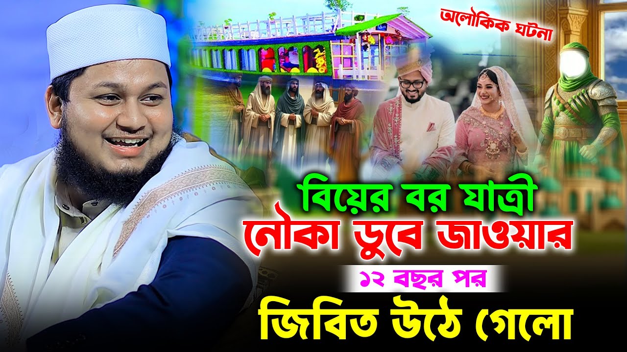 বর যাত্রীর নৌকা ডুবে । ১২ বছর পর জিবীত উঠলো।  ক্বারী জুনায়েদ আল হাবিব কুমিল্লা। junaid al habib waz