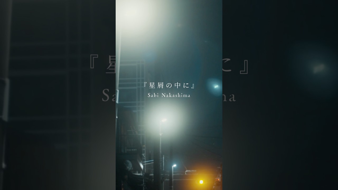 星屑の中に (Lyric Video) - 中島寂 #オリジナルmv #中島寂 #おすすめ