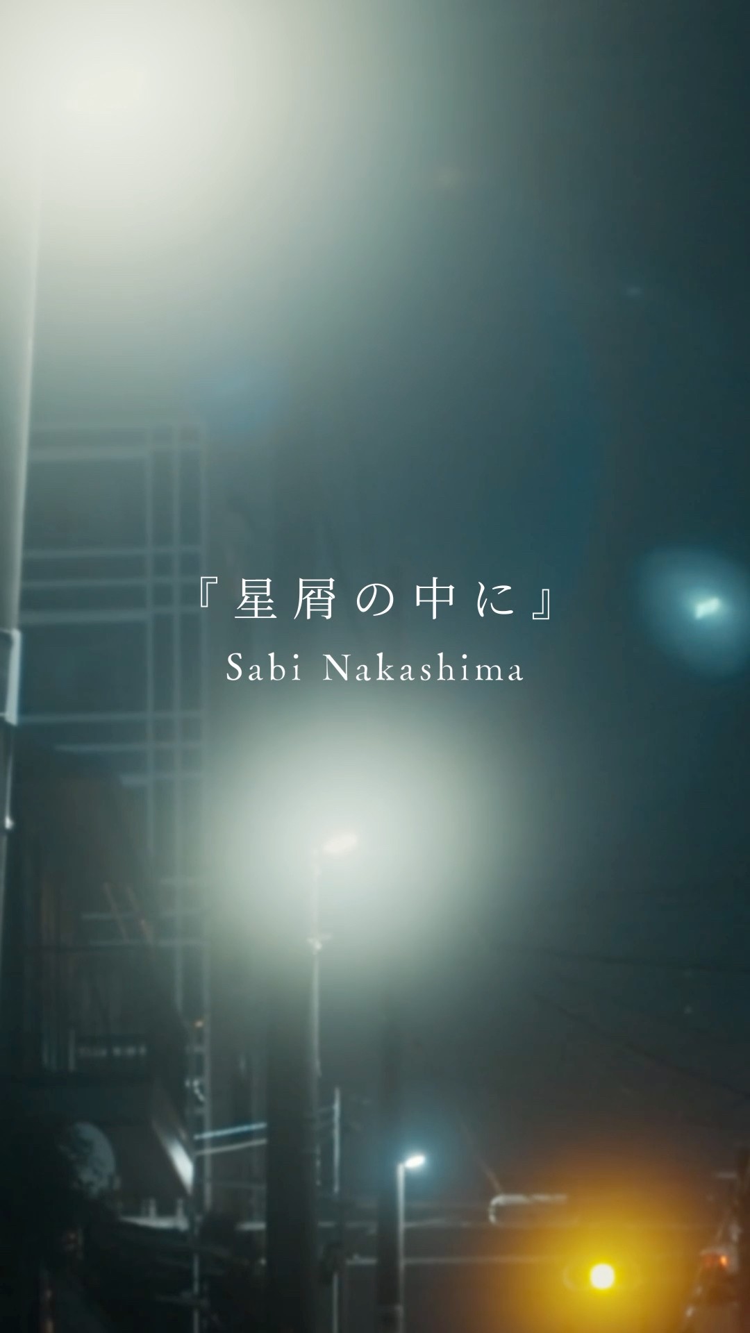 星屑の中に (Lyric Video) - 中島寂 #オリジナルmv #中島寂 #おすすめ