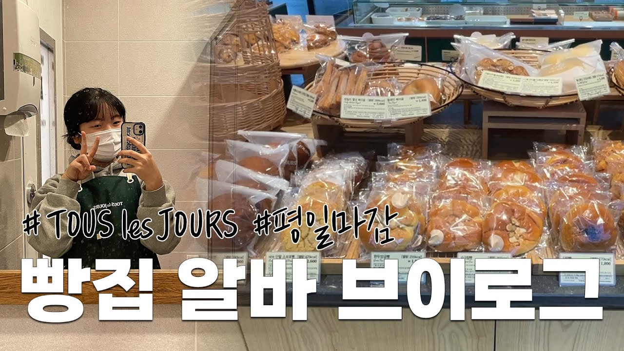 혼잣말 장인의 뚜레쥬르 마감 알바 브이로그🍞
