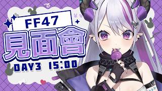【FF47】線下見面會活動現場 #開拓動漫祭47【蕾蒂希婭 Letizia】