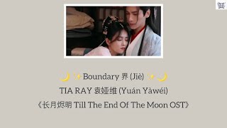 🌙 Boundary 界 (Jiè) - TIA RAY 袁娅维 (Yuán Yàwéi)《长月烬明 Till The End Of The Moon OST》