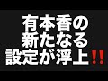 有本香の新たなる設定が浮上‼️#百田尚樹　#有本香　#保守党　#河村たかし　#減税日本　#北村晴男　#竹上ゆうこ #高市早苗　 #リハック　#アベプラ　#小泉進次郎　#小野田紀美　#片山さつき 