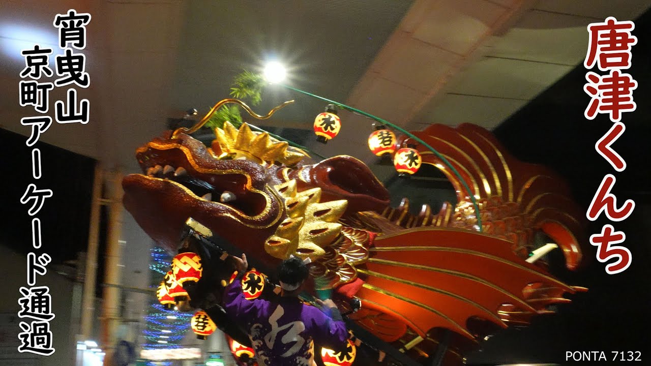 唐津くんち　京町アーケード通過　宵曳山　2025　佐賀県唐津市