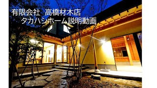 高橋材木店タカハシホーム説明会動画 Youtube