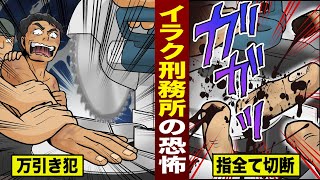 【実話】万引きしたら...指を全て切断する。イラクの刑務所。