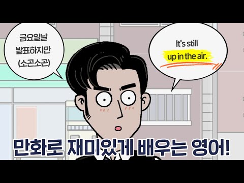 [<strong>카툰영어</strong>] up in the air! 면접 결과는? | 케빈’s 카툰 잉글리시