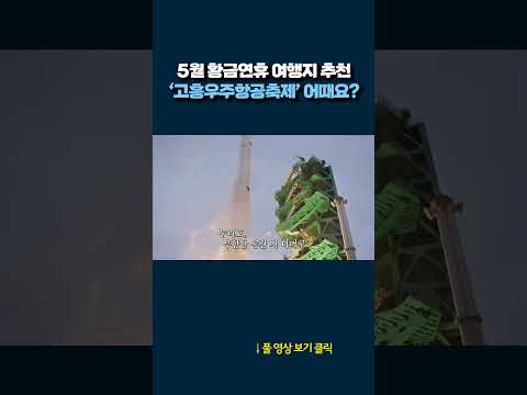 5월 <strong>황금연휴</strong> 여행지 추천 #shorts