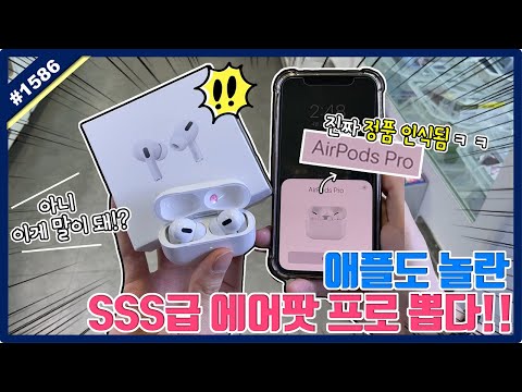 <strong>애플도</strong> 놀란 SSS급 에어팟 프로 뽑다!! 2만 원에 뽑은 에어팟 프로의 충격적인 진실... (고니두욘몬 20210420) #1586
