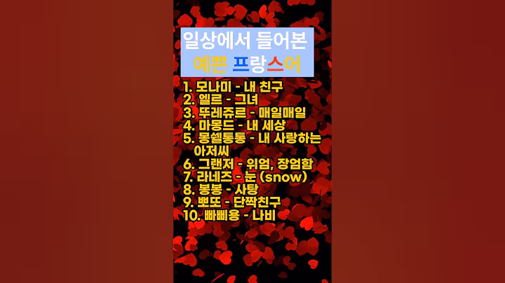 일상에서 들어본 예쁜 프랑스어