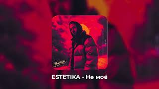 ESTETIKA - НЕ МОЁ  (slowed + reverb )