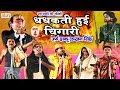 Bhojpuri Nautanki - Dhadakti Chingari aka Daku Lakhan Singh Part 4 - Bhojpuri Nach Nautanki 2017