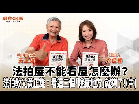 【房市ok嗎？】法拍屋不能看屋怎麼辦？法拍教父黃正雄：看這三個「隱藏地方」就夠了！(中)│徐佳馨 ft. 黃正雄 法拍屋教父