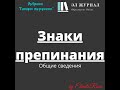 Знаки препинания. Общие сведения