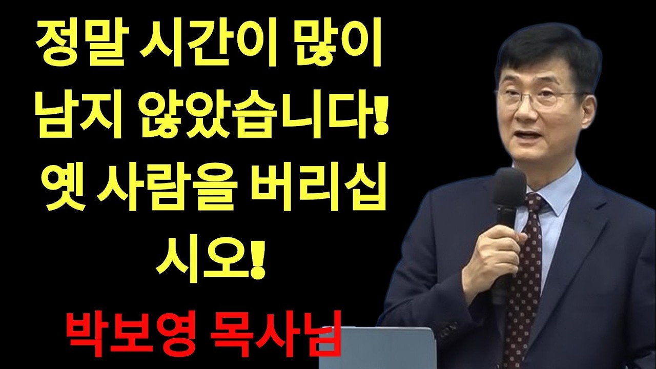 박보영목사님최근설교 | 옛 사람을 벗어버립시오!