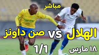 بث مباشر مباراة الهلال السودانى وصن داونز اليوم ١٨ مارس دورى ابطال افريقيا