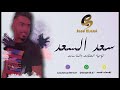 الفنان سعدالسعد 2020 ياهوى البال فرقة السعد 