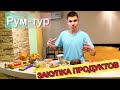 РУМ-ТУР по нашей квартире в Новосибирске || ЗАКУПКА ПРОДУКТОВ В ОКЕЕ