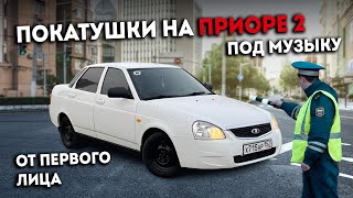 ПОКАТУШКИ НА ПРИОРЕ В ТОНЕРЕ ПОД МУЗЫКУ ОТ ПЕРВОГО ЛИЦА | LADA PRIORA | ПРИОРА 2