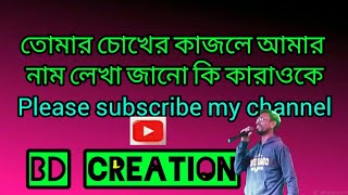 তমর চখর কজল আমর নম লখ জন ক করওক Chokhe Kajole Amar Nam Lekha Jano Ki Karaoke