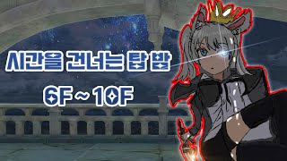 알케미아 스토리 시탑밤 6 ~ 10 F 공략 screenshot 4