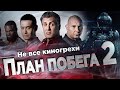 Киногрехи фильма План побега 2