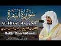 القارئ الشيخ ياسر الدوسري الحزب 4 Al Hizab 4 Sheikh Yasser Al Dosari القارئ الشيخ ياسر الدوسري الحزب 4 Al Hizab 4 Sheikh Yasser Al Dosari