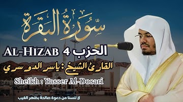 القارئ الشيخ : ياسر الدوسري الحزب 4 || Al-Hizab 4 Sheikh: Yasser Al Dosari
