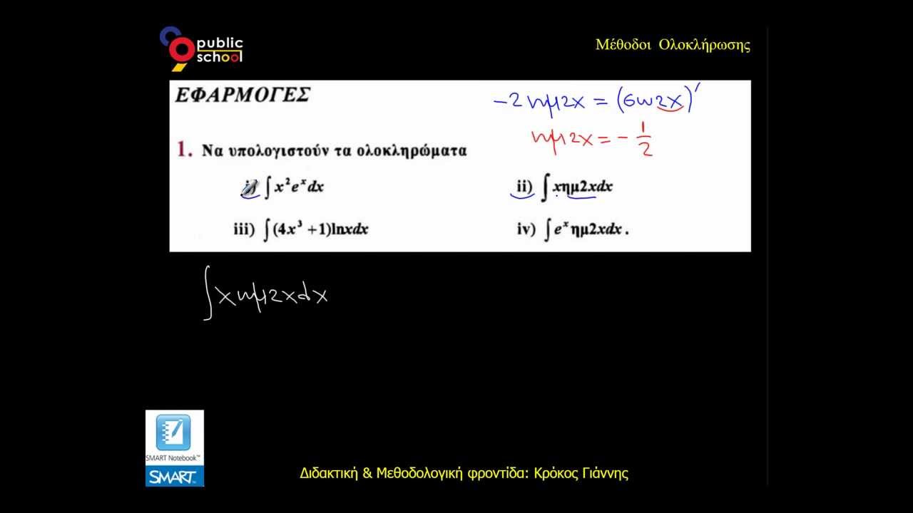 Ολοκλήρωση κατά Παράγοντες: Εφαρμογή 1(ii)