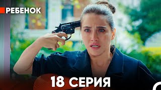 Ребенок Cериал 18 Серия (Русский Дубляж)