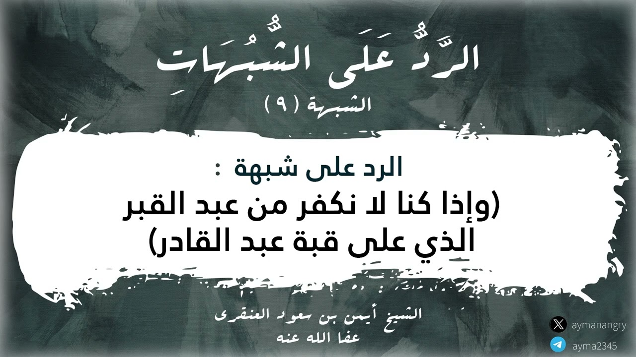 الرد على الشبهة التاسعة/ توضيح مراد الشيخ محمد بن عبدالوهاب في قوله :(وإذا كنا لانكفر من عبد القبر ا