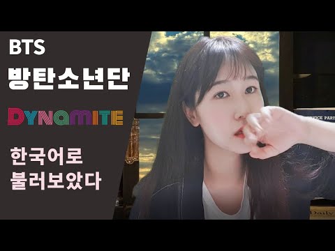 BTS (방탄소년단) 다이너마이트 가사가 한국어였다면? What if Dynamite (BTS) is sung in Korean lyrics?