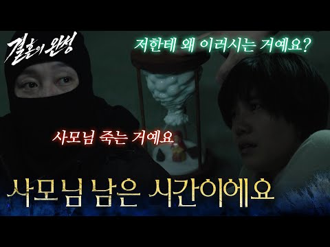 ＂이게 사모님 남은 시간이에요＂빨간 모자 소녀의 의미를 알게 된 이설 [결혼의 완성] | KBS 260711 방송