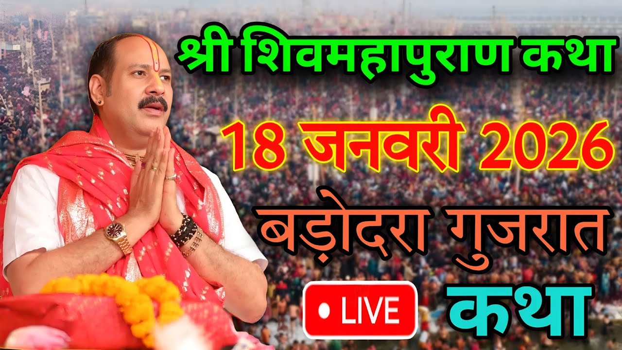 Live 🔴 18 जनवरी 2026 | श्री शिवमहापुराण कथा प्रदीप मिश्रा सिरोहवाले बड़ोदरा,गुजरात 