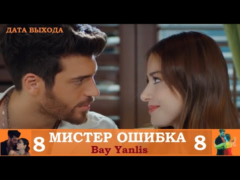 Мистер ошибка выход. Мистер ошибка 14 серия. Мистер ошибка турецкий за кадром. Мистер ошибка 6 серия. Мистер ошибка 8 серия день рождения.