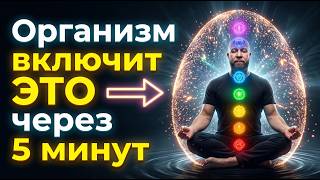 ПОСЛЕ ЭТОГО ТЫ ЗАБУДЕШЬ О БОЛЕЗНЯХ! Эта Частота ВЫМЫВАЕТ Все Противные Болезни и Поднимает ИММУНИТЕТ