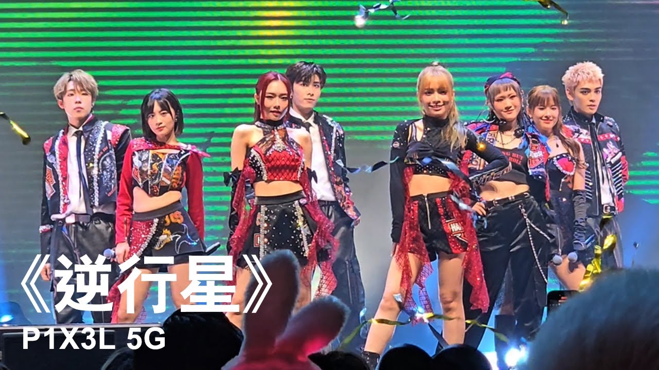 P1X3L 5G《逆行星》｜2024.04.10《P1X3L 5G On Stage!》