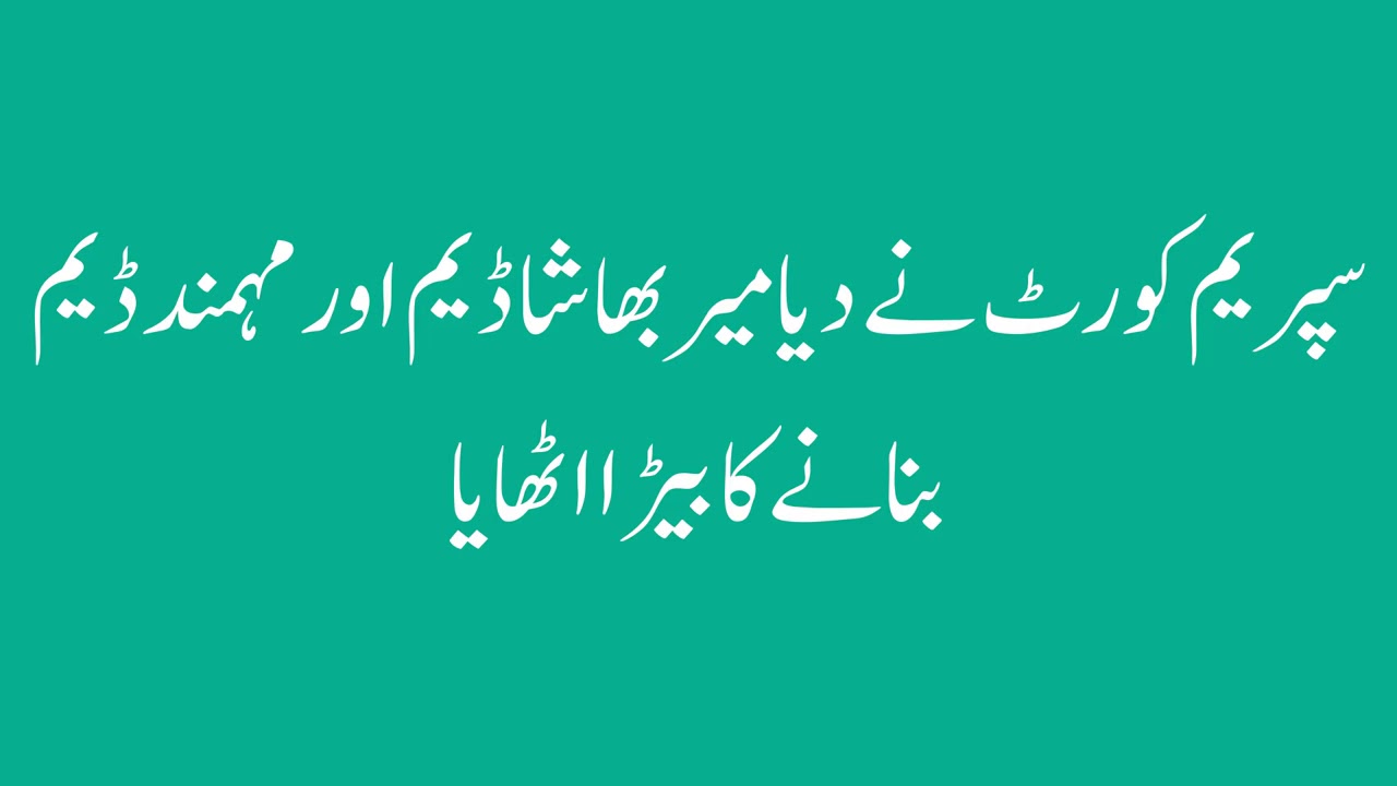 DiaMir Bhasha And Mohmand Dam Total Cost And How Much Collected   YouTube