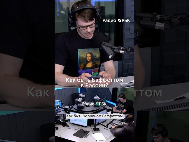 Маневрировать, как Уоррен Баффетт: что делать при высокой ставке? #радиорбкинвестиции #баффет #рбк