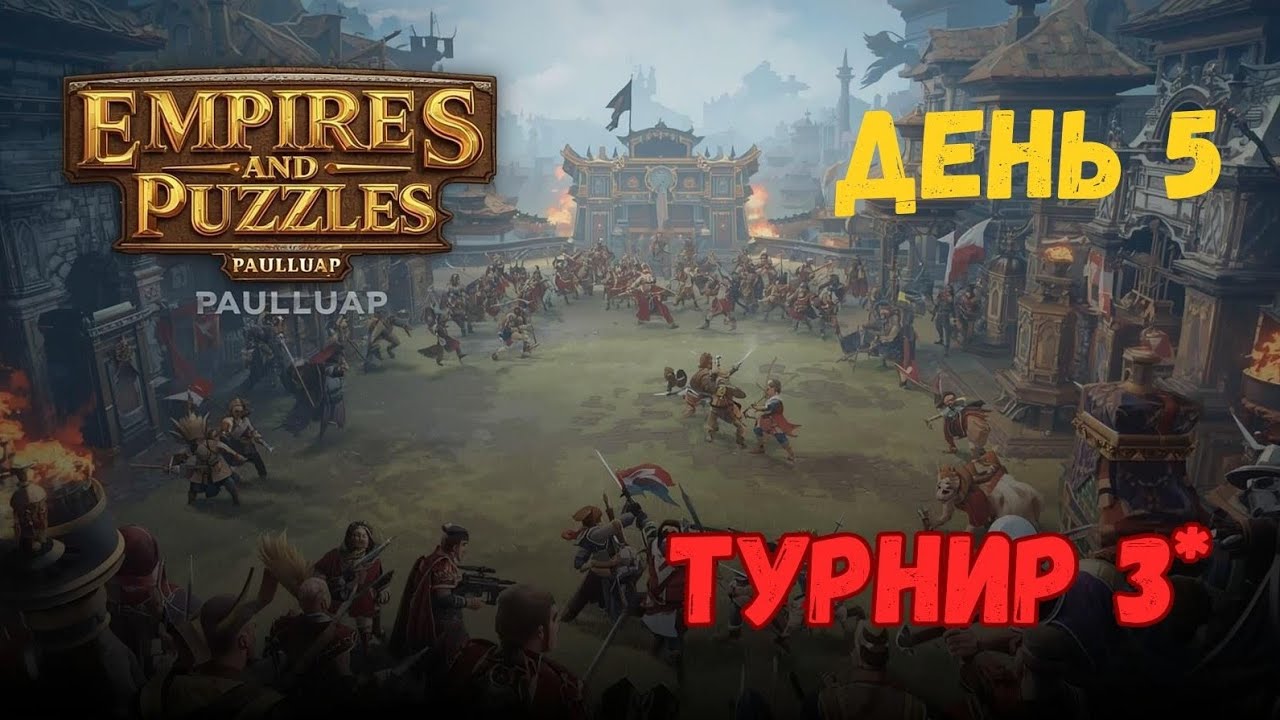 Завершаем это фиаско | Турнир 3* Стремительная война | Империя пазлов | 06.03.26