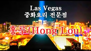 홍루-라스베가스 중화요리 전문점 최승이