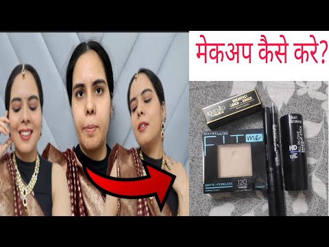 घर में मेकअप का सामान नहीं है तो कैसे मेकअप करे | Affordable Makeup For Beginners