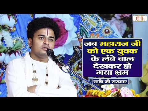 When Maharaj Ji mistook a young man for a woman due to his long hair | Rishi Ji Maharaj Ke Pravac...