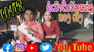 Video thumbnail of "ขอเมาในวันแต่ง[cover]{ทอง เลิง}"