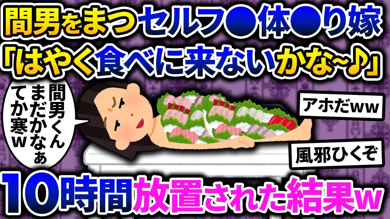 【2chスカッと】間男のためにセルフ◯体◯盛りする嫁→10時間放置された結果www【ゆっくり解説】