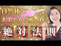 【㊙️神回㊙️】自然体でお金に愛されるしくみを徹底解説‼️
