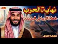 لغز صمت الرياض لماذا تتحمل السعودية ضربات إيران ولا ترد تحليل رؤية 2030