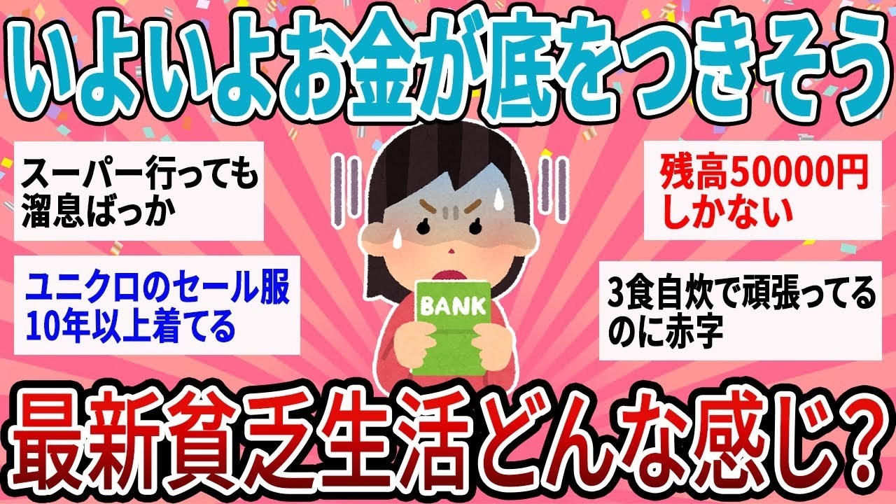 【有益】最悪の物価高で貯金が底を尽きそう…実際最新貧乏生活どうしてる？【ガルちゃん】